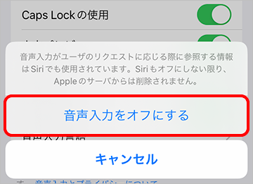 音声入力をオフにする